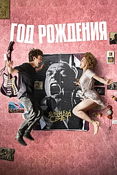 Год рождения