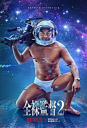 Голый режиссер