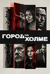 Город на холме