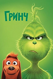 Гринч