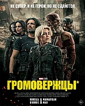 Громовержцы