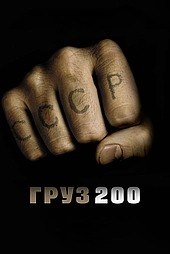 Груз 200
