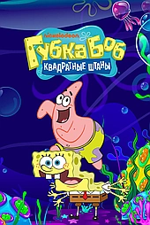 Губка Боб Квадратные Штаны (1999)