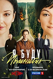 Я буду помнить (2025)