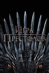 Игра престолов