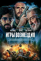 Игры возмездия