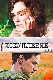 Искупление