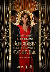 История любви Советского Союза