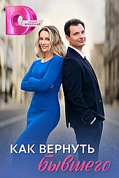 Как вернуть бывшего