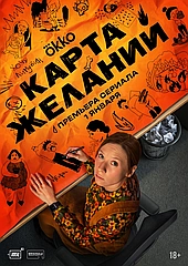 Карта желаний (2026)