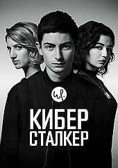 Киберсталкер (2019)