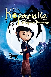 Коралина в Cтране Кошмаров