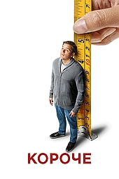 Короче