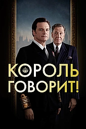 Король говорит!