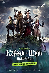 Король и Шут. Навсегда
