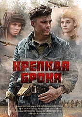 Крепкая броня