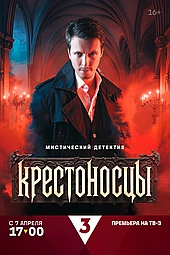 Крестоносцы