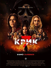 Крик 7