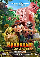 Кролецып и Сурок Времени