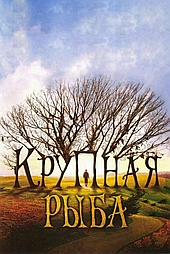 Крупная рыба