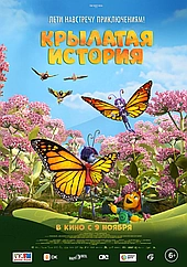 Крылатая история