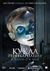 Кукла. Реинкарнация