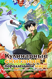 Кулинарные скитания в параллельном мире (2023)