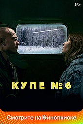Купе номер 6