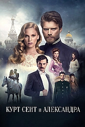 Курт Сеит и Александра