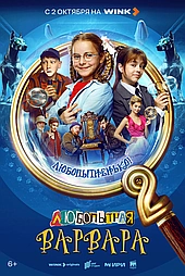 Любопытная Варвара (2024)