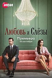 Любовь и слёзы (2025)