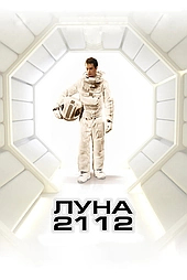 Луна 2112