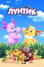 Лунтик и его друзья