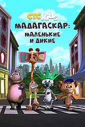 Мадагаскар: Маленькие и дикие