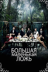 Маленькие убийства