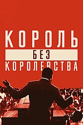 Мартин Лютер Кинг: Король без королевства