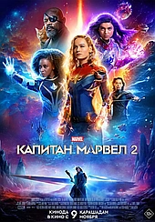 Капитан Марвел 2
