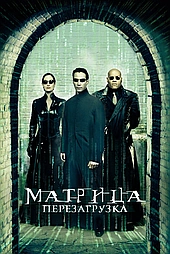 Матрица 2: Перезагрузка