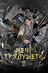 Меч грядущего