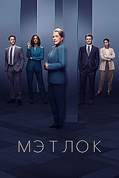 Мэтлок (2024)