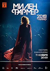 Милен Фармер 2019 – в кино