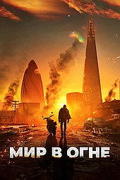 Мир в огне