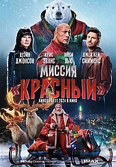 Миссия: Красный