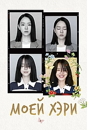 Моей Хэ-ри