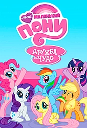 Мой маленький пони: Дружба - это Чудо