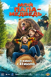 Мой папа — медведь