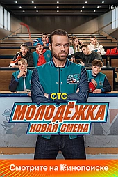 Молодёжка. Новая смена
