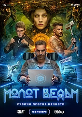 Молот ведьм