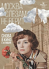 Москва слезам не верит