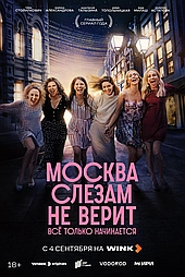 Москва слезам не верит. Всё только начинается 2025